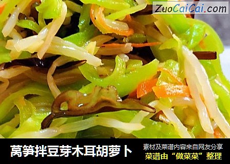 莴笋拌豆芽木耳胡萝卜