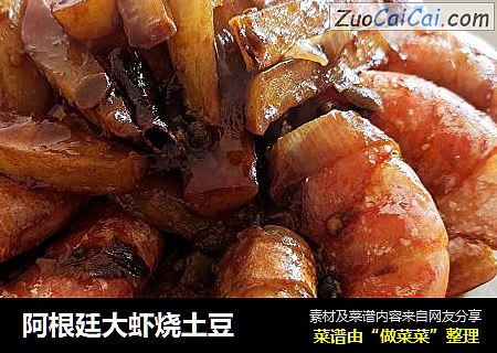 阿根廷大虾烧土豆