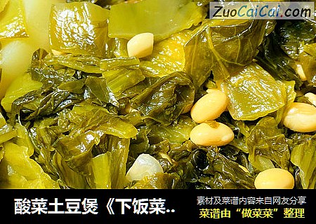 酸菜土豆煲《下饭菜系列001》