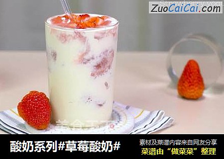 酸奶系列#草莓酸奶#