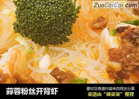 蒜蓉粉丝开背虾