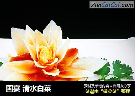 国宴 清水白菜