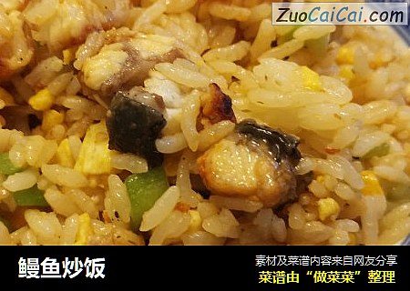 鳗鱼炒饭