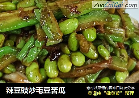 辣豆豉炒毛豆苦瓜