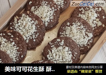 美味可可花生酥 酥脆性饼干