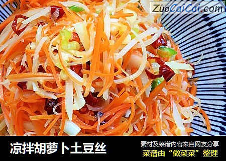 凉拌胡萝卜土豆丝
