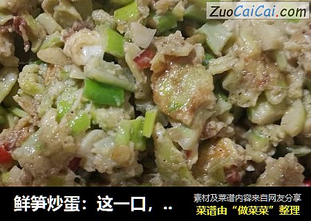 鲜笋炒蛋：这一口，吞下的便是春天