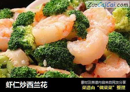 虾仁炒西兰花