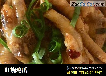 红烧鸡爪