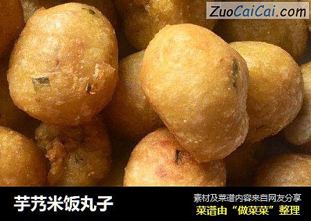 芋艿米饭丸子