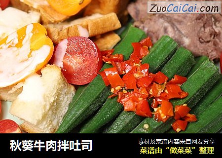 秋葵牛肉拌吐司