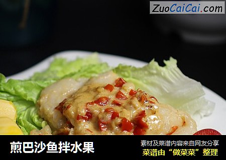 煎巴沙鱼拌水果