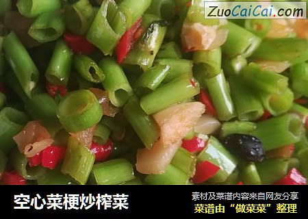 空心菜梗炒榨菜