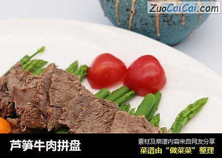芦笋牛肉拼盘