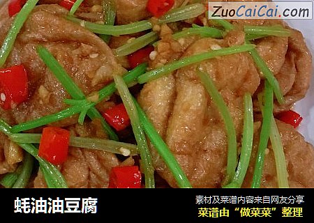 蚝油油豆腐