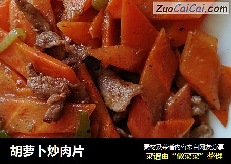 胡萝卜炒肉片