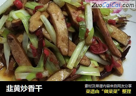 韭黄炒香干