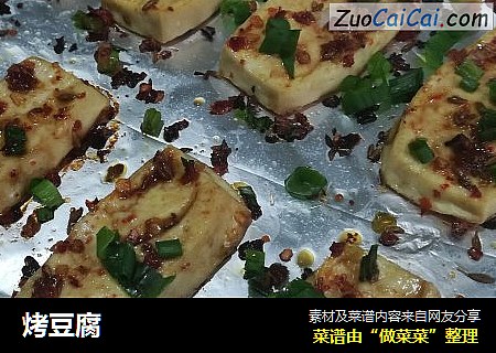 烤豆腐