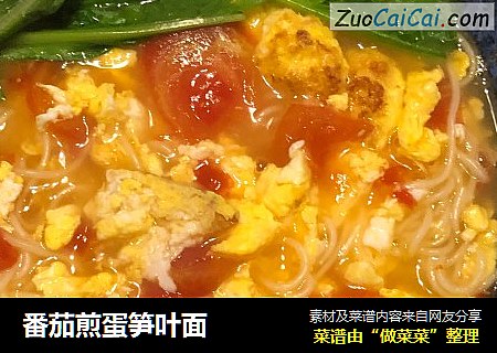 番茄煎蛋笋叶面
