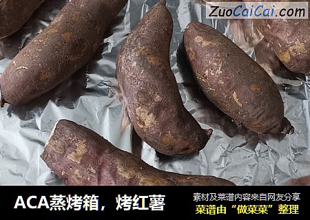 ACA蒸烤箱，烤红薯