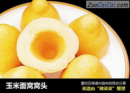 玉米面窝窝头