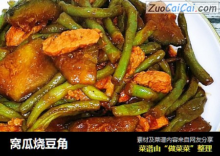 窝瓜烧豆角
