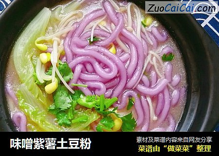 味噌紫薯土豆粉