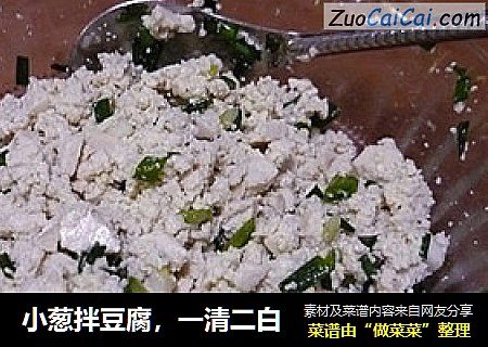 小葱拌豆腐，一清二白