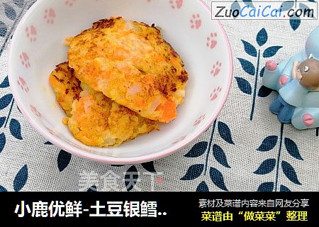 小鹿优鲜-土豆银鳕鱼饼