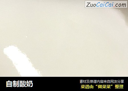 自制酸奶