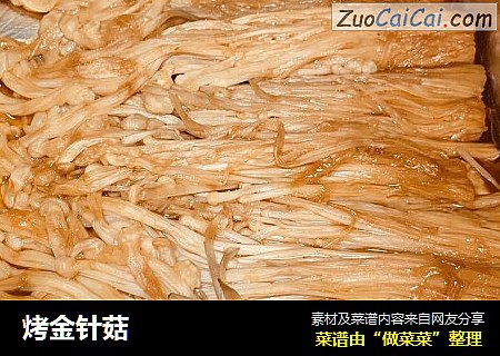 烤金针菇