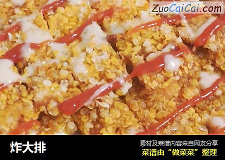 炸大排