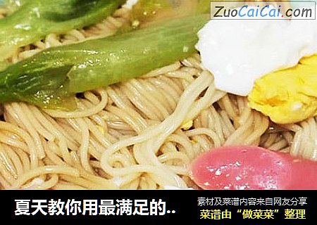夏天教你用最满足的方式吃凉拌面