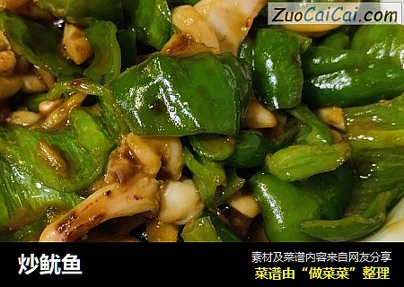 炒鱿鱼