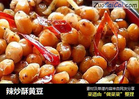 辣炒酥黄豆