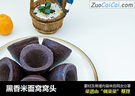 黑香米面窝窝头