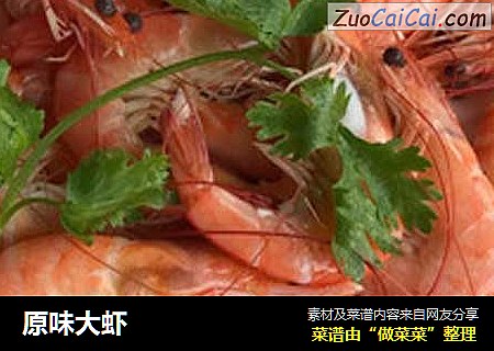 原味大虾
