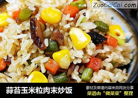 蒜苔玉米粒肉末炒饭