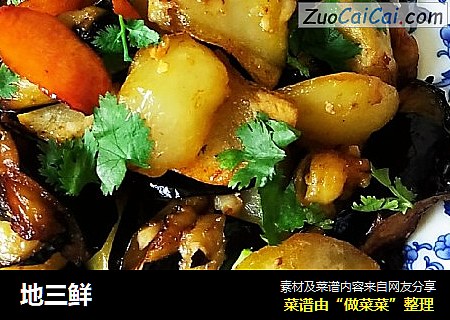地三鲜