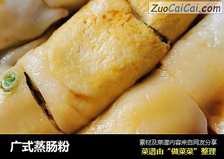 广式蒸肠粉