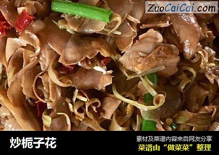 炒栀子花