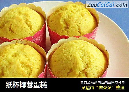 纸杯椰蓉蛋糕