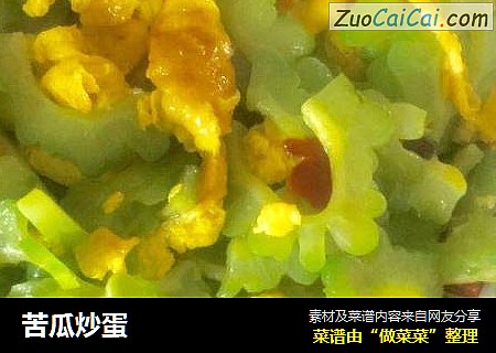 苦瓜炒蛋