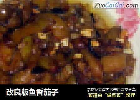 改良版鱼香茄子