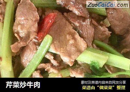 芹菜炒牛肉