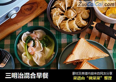 三明治混合早餐