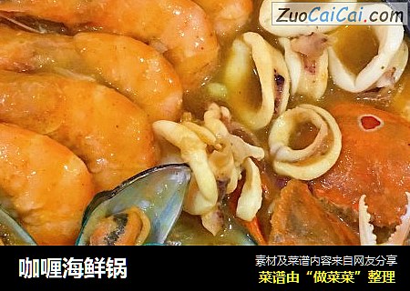 咖喱海鲜锅
