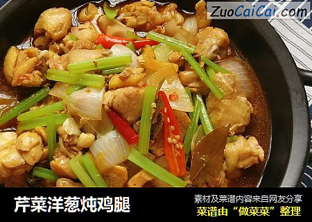 芹菜洋葱炖鸡腿