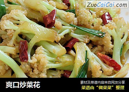 爽口炒菜花