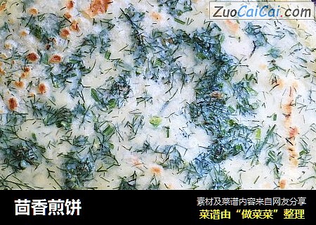 茴香煎饼